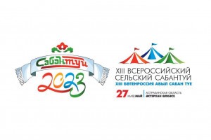 27 мая в&#160;Астраханской области состоится XIII Всероссийский сельский Сабантуй-2023