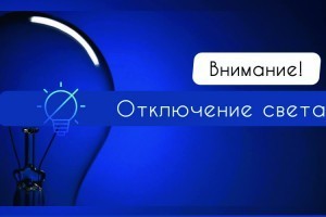 19 мая в пяти районах Астраханской области не будет света