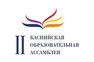 В Астрахань для участия в образовательной ассамблее приехали представители 40 регионов