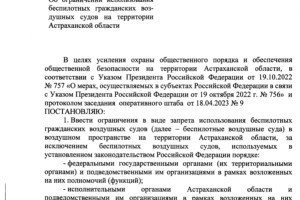 Астраханцам официально запретили запускать беспилотники