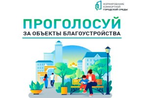 Осталось 7 дней до окончания голосования за объекты благоустройства в Астраханской области