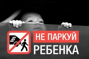 Астраханцы стали чаще оставлять детей в&#160;запертых автомобилях