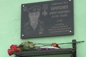 Мемориальную доску в память о погибшем участнике спецоперации открыли в Астраханской области