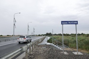 В Астраханской области открыли мост через ерик Кутум
