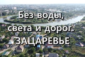 Жители Зацаревья Астраханской области рассказали о&#160;полном отсутствии условий для проживания