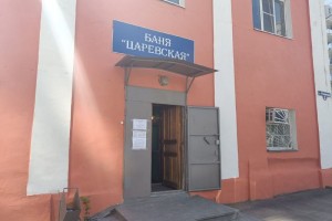 В Астрахани вновь открылась баня «Царевская»