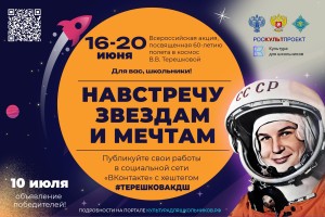 Астраханские школьники могут принять участие в акции «Навстречу звездам и мечтам»