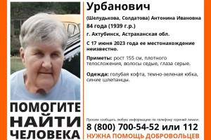 В Астраханской области пропала 84-летняя женщина