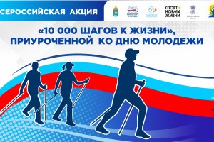 Астраханцев приглашают принять участие во Всероссийской акции &#171;10 000 шагов к&#160;жизни&#187;