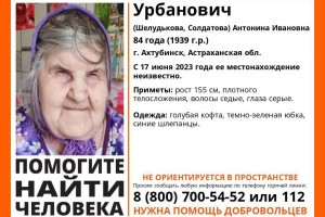 Пропавшая астраханская пенсионерка найдена мертвой