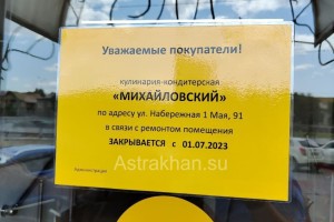 В Астрахани закрывается ещё один гастроном «Михайловский»