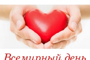 Всемирный день сердца пройдет под девизом «Сердце для жизни»
