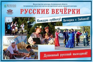 1 июля астраханцев приглашают на &#171;Русские вечёрки&#187;