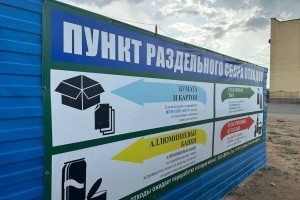 В Володарском районе открылся пункт раздельного сбора отходов