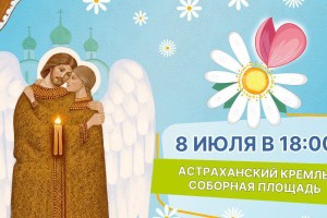 В Астрахани состоится празднование Дня семьи, любви и верности