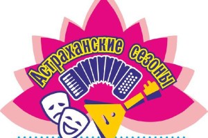 &#171;Астраханские сезоны&#187; подарят местным жителям весёлые выходные