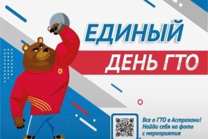 Астраханцев приглашают принять участие в акции «Единый день ГТО»