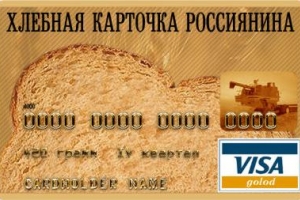 В России могут появиться продовольственные карточки