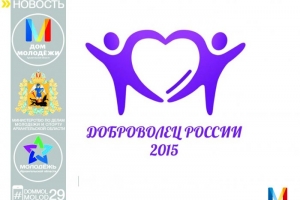 Волонтеров Астрахани приглашают на всероссийский конкурс