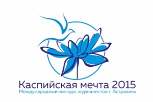 В Астрахани назвали имена победителей и лауреатов «Каспийской мечты»
