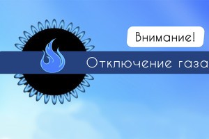 В двух районах Астраханской области произойдет отключение газа