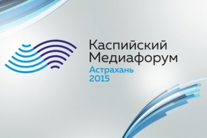 СМИ Прикаспия договорились о сотрудничестве на медиафоруме в Астрахани