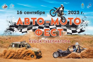 В Астраханской области пройдет «Авто-мото фест» на кубок губернатора