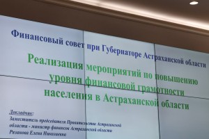 Работу по повышению финансовой грамотности населения усилят в Астраханской области