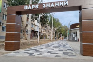 В Астрахани появилось новое общественное пространство «Парк знаний»