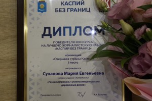Журналист &#171;Астрахань.ру&#187; одержала победу в&#160;конкурсе &#171;Каспий без границ&#187;
