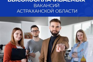 Астраханцам представили самые высокооплачиваемые вакансии в регионе