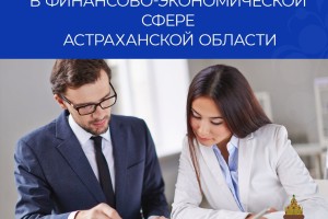 Астраханцам назвали лучшие вакансии в финансово-экономической сфере