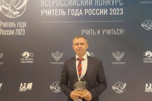 Педагог из Астрахани победил в спецноминации конкурса «Учитель года»