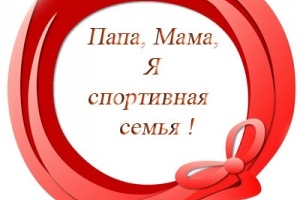 В Астрахани для активных мам и пап проведут семейный праздник &amp;quot;Стартуем вместе&amp;quot;