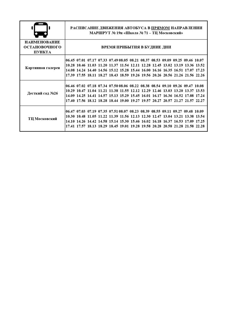 Расписание движения автобусов среднего класса по маршрутам 19н, 28, 30, 45,  63, 73 | 04.10.2023 | Астрахань - БезФормата