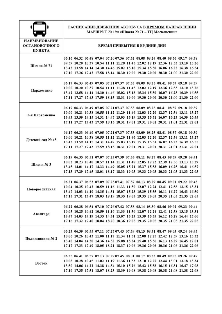 Расписание движения автобусов среднего класса по маршрутам 19н, 28, 30, 45,  63, 73 | 04.10.2023 | Астрахань - БезФормата