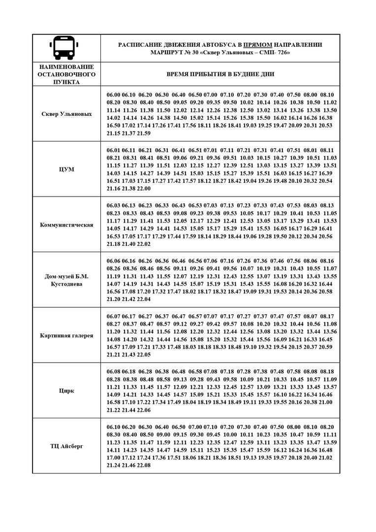 Расписание движения автобусов среднего класса по маршрутам 19н, 28, 30, 45,  63, 73 | 04.10.2023 | Астрахань - БезФормата