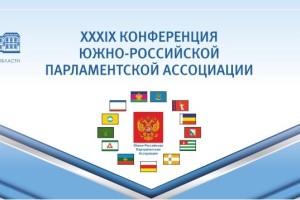 Астрахань примет XXXIX Конференцию Южно-Российской парламентской ассоциации