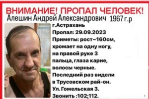 В Астрахани ищут пропавшего мужчину