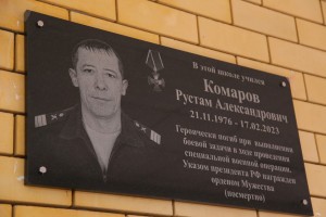 В Астрахани на стене школы появилась памятная доска в честь участника СВО