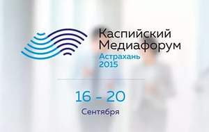 В Астрахани завершился первый медиафорум Прикаспийских государств