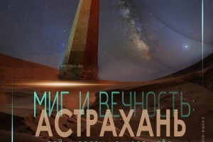 В Астрахани пройдет выставка местного астрофотографа Ольги Семисотовой