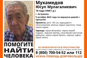 Астраханский пенсионер ушел на прогулку и не вернулся