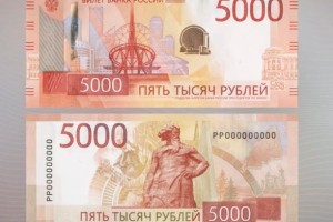 Как будут выглядеть обновленные купюры в 1000 и 5000 рублей