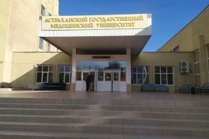 Астраханскому медуниверситету в этом году исполняется 105 лет