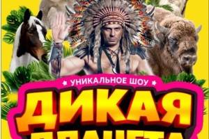 Астраханский цирк приглашает отправиться на «Дикую планету»