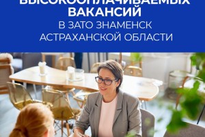 Эксперты опубликовали топ самых высокооплачиваемых вакансий в ЗАТО Знаменск
