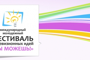 В Астрахань на закрытие телефестиваля &amp;quot;Ты можешь!&amp;quot; приедут звезды Первого канала