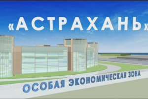 Первые резиденты заявились в Астраханскую экономическую зону