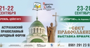 В Астрахани проходит Православный народный форум